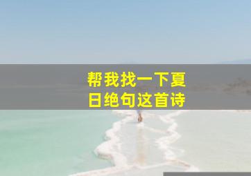 帮我找一下夏日绝句这首诗