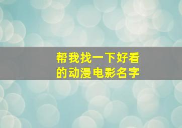 帮我找一下好看的动漫电影名字