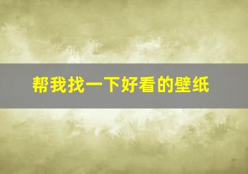 帮我找一下好看的壁纸