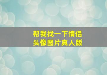 帮我找一下情侣头像图片真人版