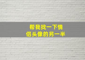 帮我找一下情侣头像的另一半