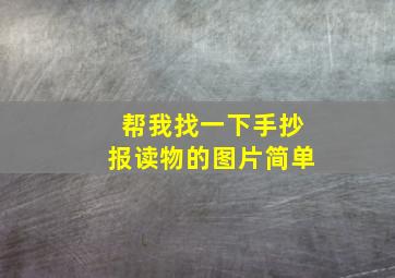 帮我找一下手抄报读物的图片简单