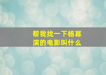 帮我找一下杨幂演的电影叫什么