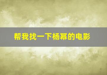 帮我找一下杨幂的电影