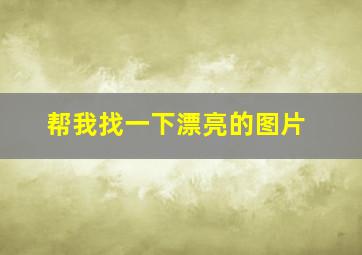 帮我找一下漂亮的图片