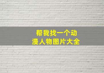 帮我找一个动漫人物图片大全