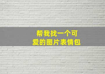 帮我找一个可爱的图片表情包