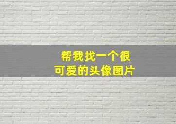 帮我找一个很可爱的头像图片