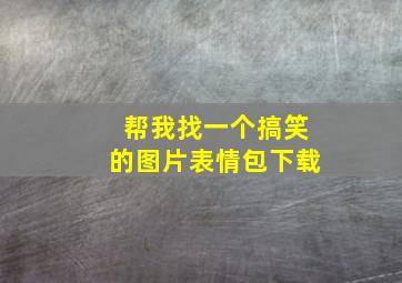 帮我找一个搞笑的图片表情包下载