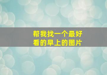 帮我找一个最好看的早上的图片