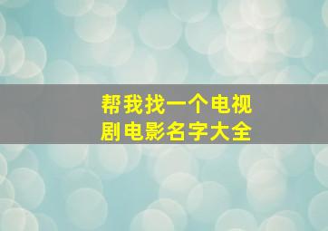 帮我找一个电视剧电影名字大全