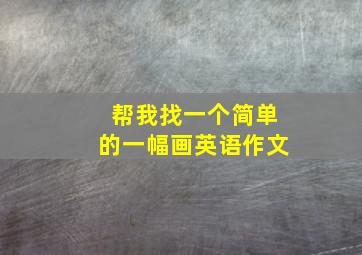 帮我找一个简单的一幅画英语作文