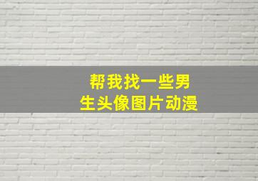 帮我找一些男生头像图片动漫