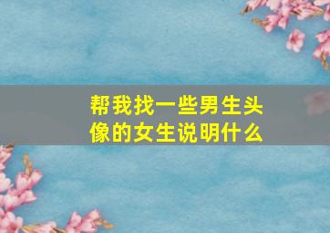 帮我找一些男生头像的女生说明什么