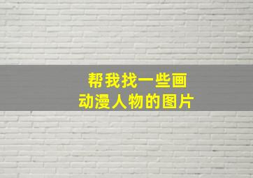 帮我找一些画动漫人物的图片