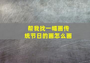 帮我找一幅画传统节日的画怎么画