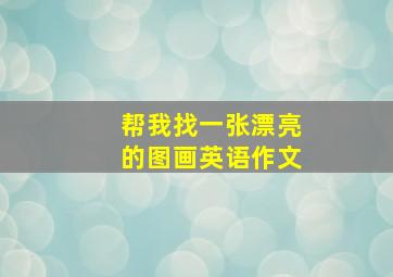 帮我找一张漂亮的图画英语作文