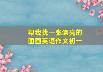 帮我找一张漂亮的图画英语作文初一