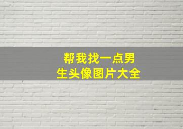 帮我找一点男生头像图片大全