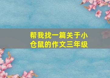 帮我找一篇关于小仓鼠的作文三年级