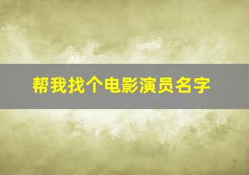 帮我找个电影演员名字