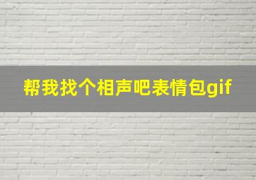 帮我找个相声吧表情包gif