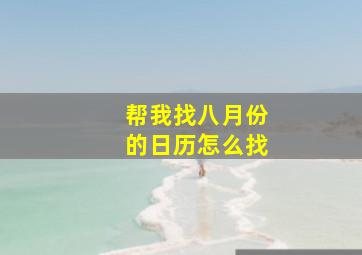 帮我找八月份的日历怎么找