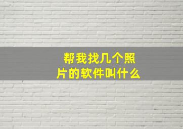 帮我找几个照片的软件叫什么