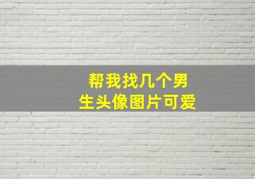 帮我找几个男生头像图片可爱