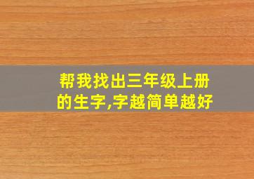 帮我找出三年级上册的生字,字越简单越好