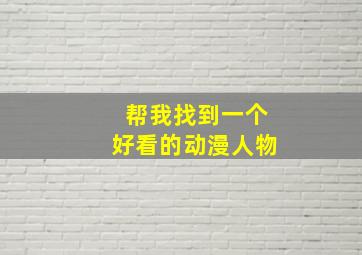 帮我找到一个好看的动漫人物