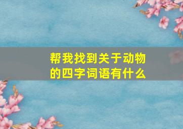 帮我找到关于动物的四字词语有什么