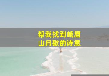 帮我找到峨眉山月歌的诗意