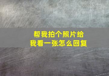 帮我拍个照片给我看一张怎么回复