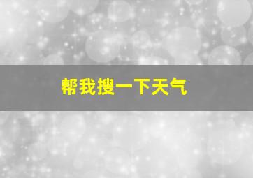 帮我搜一下天气