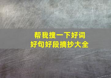 帮我搜一下好词好句好段摘抄大全