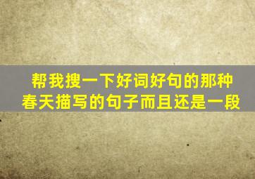 帮我搜一下好词好句的那种春天描写的句子而且还是一段