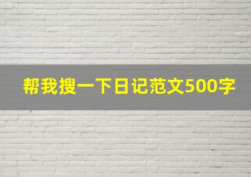 帮我搜一下日记范文500字