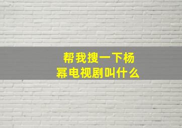 帮我搜一下杨幂电视剧叫什么