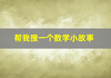 帮我搜一个数学小故事