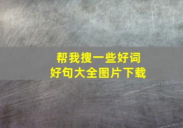 帮我搜一些好词好句大全图片下载