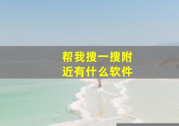 帮我搜一搜附近有什么软件