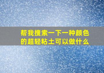 帮我搜索一下一种颜色的超轻粘土可以做什么