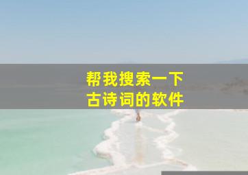 帮我搜索一下古诗词的软件