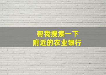 帮我搜索一下附近的农业银行