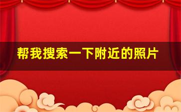 帮我搜索一下附近的照片