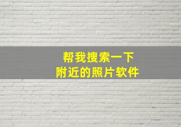 帮我搜索一下附近的照片软件