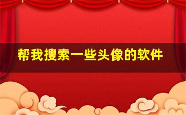 帮我搜索一些头像的软件