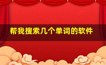 帮我搜索几个单词的软件