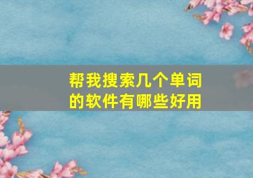 帮我搜索几个单词的软件有哪些好用